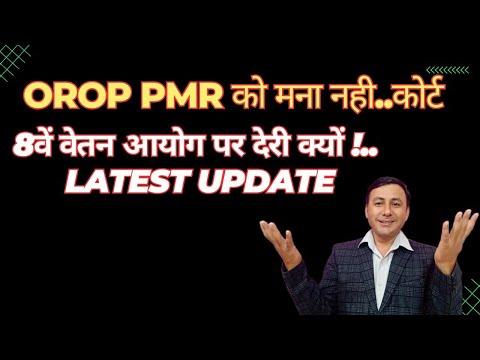 8th CPC latest News / OROP PMR को मना नही कर सकते : कोर्ट #8thcpc #orop