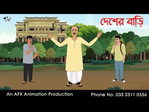 দেশের বাড়ি I Bangla Cartoon | Thakurmar Jhuli jemon | AFX Animation