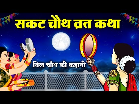 Sakat Chauth ki Katha - Sakat Chauth ki Kahani - सकट चौथ की व्रत कथा - सकट चौथ की कहानी - Tilchauth