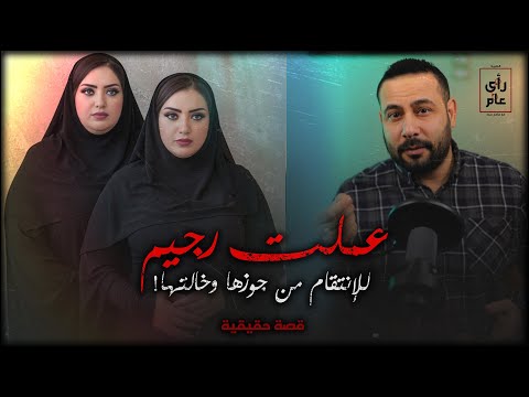 خست عشان تنتقم من #جوزها وخالتها وابليس قالها حـ ـرام عليكي من الي عملته #قصة_حقيقية