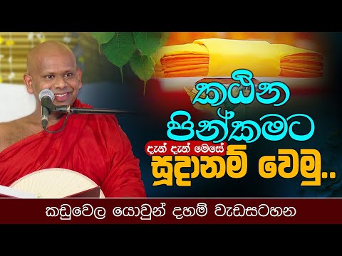 කඨින පින්කමට දැන් දැන් මෙසේ සූදානම් වෙමු.. | Venerable Welimada Saddaseela Thero