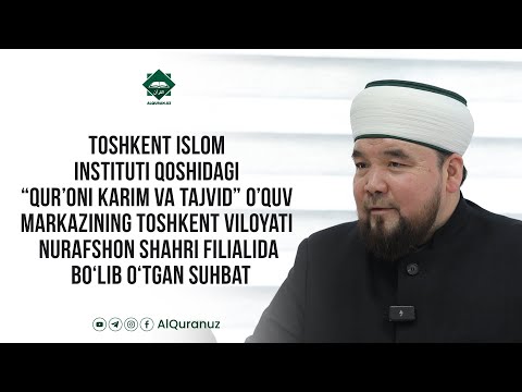 “Qur’oni karim va tajvid” o’quv markazining Nurafshon shahri filialida bo’lib o’tgan suhbat