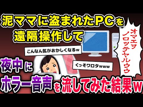 PC「……オマエヲノロッテヤルゥゥゥ!!!」泥ママ「ヒイィィ!!!」→盗まれたPCを遠隔操作した結果ww【2chスカッとスレ・ゆっくり解説】