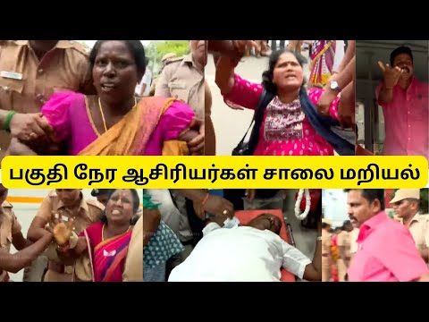 Teachers Protest பகுதி நேர ஆசிரியர்கள் பேரணி சாலை