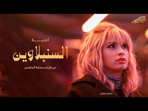 Ruby - El Senbellawein [ from Esabet el Max movie ] | روبي -  السنبلاوين [ من فيلم عصابة الماكس]