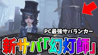 【第五人格】ガチで強すぎて追えなかった新サバ「幻灯師」がぶっ壊れと話題に【IdentityⅤ】【アイデンティティ5】