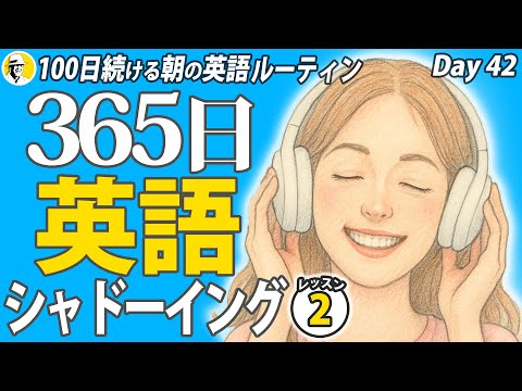 365日英語シャドーイング②✨#100日続ける朝の英語ルーティン Day 42⭐️Week21⭐️100 Days English⭐️英語リスニング聞き流し ディクテーション⭐️1584