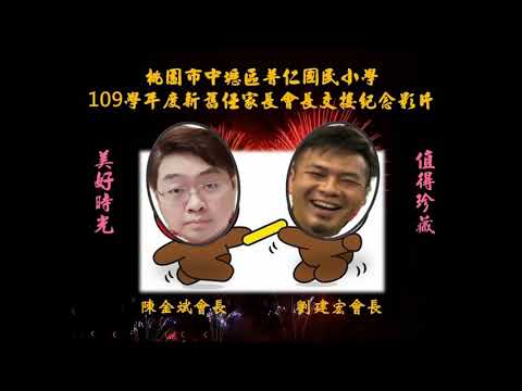 109學年度普仁國小新舊任家長會長交接紀念影片 - YouTube