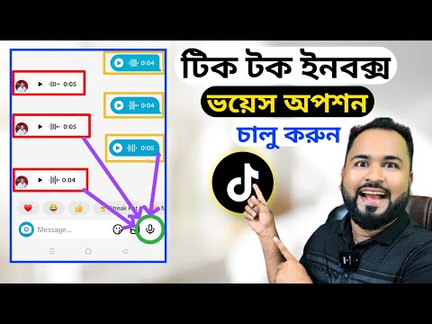 টিকটক ইনবক্স ভয়েস অপশন চালু করুন।￼ tik Tok new update .￼ TikTok inbox voice option enabled