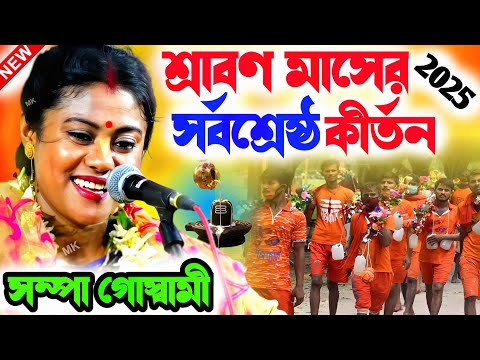 শ্রাবণ মাসের সর্বশ্রেষ্ঠ কীর্তন ! shravan maas kirtan ! সম্পা গোস্বামী কীর্তন ! sampa goswami kirtan