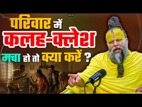 परिवार में कलह-क्लेश मचा हो तो क्या करें ? // 15-07-25 // Shri Hit Premanand Ji Maharaj