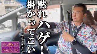 おいハゲ！かかってこい！！