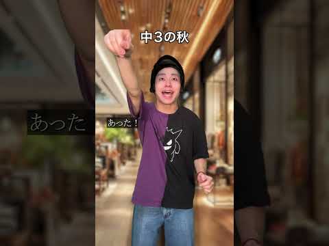 中3の秋