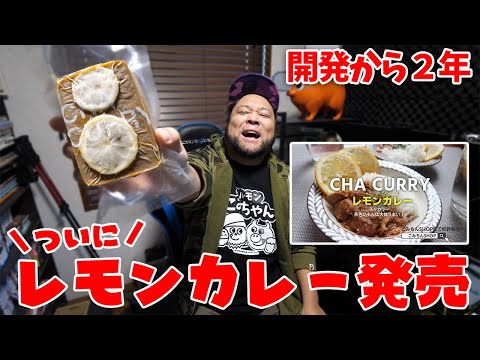 開発から２年！ついにレモンカレーを発売します！