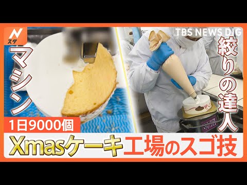 早ワザやスゴ技が光る！フル稼働のクリスマスケーキ工場やテレビ初取材のコーンスープ工場のヒミツを大公開！｜TBS NEWS DIG