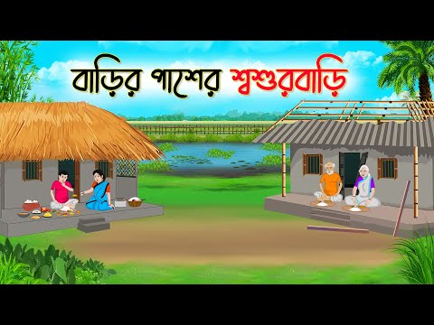 বাড়ির পাশের শ্বশুড়বাড়ি | Bengali Fairy Tales Cartoon | Rupkothar Bangla Golpo | Thakumar Jhuli