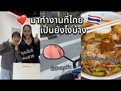 🇹🇭Vlogทำงานที่ไทยอัพเดทชีวิตช่วงนี้สิ่งที่ชอบในไทยเจอคุณโยชิ