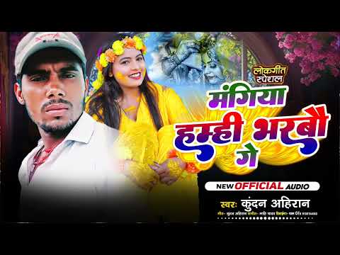 मंगिया हम्ही भरबौ गे |#Kundan Ahiran | #Sadiya Hamhi Karbau Ge | #New Maghi Song 2025