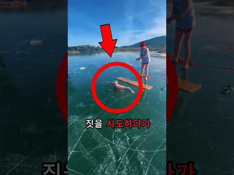 그는 얼음 밑에서 수영하고… 🏊