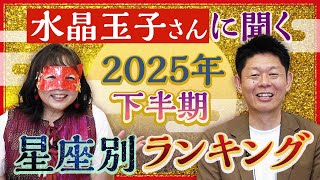 【水晶玉子】2025年下半期正座別ランキング『島田秀平のお開運巡り』