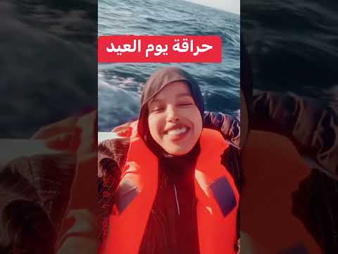 حراقة يوم العيد ، لا حول و لا قوة إلا بالله #حراقة #الجزائر #المغرب #اوروبا #الهجرة #الغربة