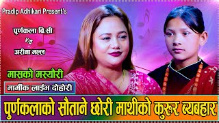 पोई अगतिलो तेही माथि सौताकि छोरि छे // Purnakala B.C VS Arina Malla // New Live Dohori Masyauri 2082