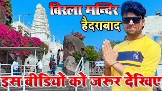 बिरला मन्दिर का भी नजारा देख लो | हैदराबाद के अजूबा शहर मे | #hyderabad #SeemaAjeet