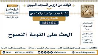 1347 -1480] الحث على التوبة النصوح - الشيخ محمد بن صالح العثيمين