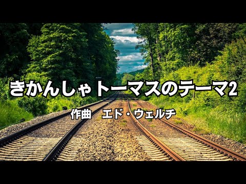 【カラオケ】きかんしゃトーマスのテーマ2／きかんしゃトーマス【高音質 練習用】