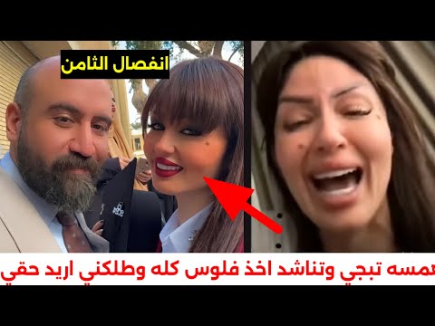 انفصال الاعلاميه همسه ماجد عن زوجها الطيار بعد زواج استمر سنتين/وهل فعلا ماخذ كل فلوسه/اكثر مع طش