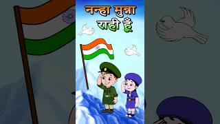 Nanha Munna Rahi Hoon नन्हा मुन्ना राही हूँ #nanhamunnarahihoon #jingletoons #independenceday