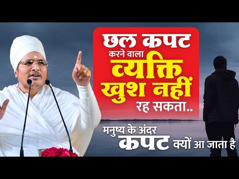 Story - हर कहानी कुछ कहती है | मनुष्य के अंदर कपट क्यों आ जाता है By Sant Asang Dev Ji
