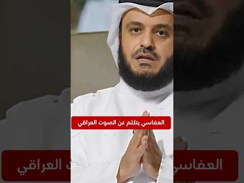 العفاسي يتكلم عن الصوت العراقي