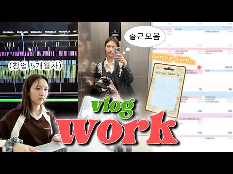 Q.사무실 구하고나서 자주 출근하시나요? 🏃‍♀️사무실 출퇴근 VLOG🏃‍♀️ | 출퇴근,결혼식,유튜브편집,브랜드일 그리고...더보기