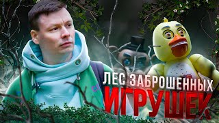 РАСКОПКИ СТРАШНЫХ АНИМАТРОНИКОВ | НОЧЬ С ФРЕДДИ В ЛЕСУ