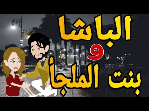 الباشا وبنت الملجا -قصه كامله - قصه رومانسي كوميدى