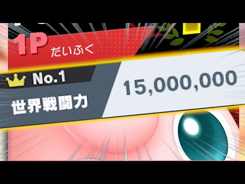 プリンでのVIP世界戦闘力1500万達成が地獄すぎた【スマブラSP】