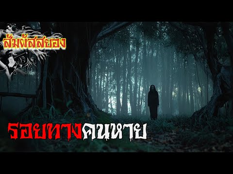 EP.1123 | รอยทางคนหาย 'เสียงเรียกให้เดินลึกเข้าไปในป่า มันทำให้เขาไม่กลับออกมาอีกเลย' | สัมผัสสยอง