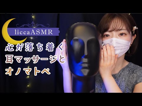 【ASMR】心がおちつく耳マッサージとオノマトペ💤Ear massage and onomatopoeia/귀 마사지와 오노마트페