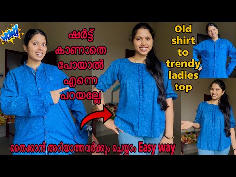 പഴയ ഷർട്ട് ഇനി ചുമ്മാ കളയല്ലേ 😱 old men’s shirt to trendy ladies top stitching tutorial #trending