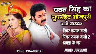 #Audio Jukebox | #Pawan Singh का सबसे सुपरहिट भोजपुरी गाने 2025 | Bhojpuri hit Jukebox Song 2025