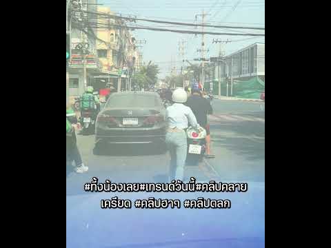 แฟนสาวถึงกับงงเมื่อแฟนหนุ่มออกตัวไม่รู้ว่าเธอลงจากรถจนชาวเน็ SiamnewsOfficial แฟนสาวถึงกับงงเมื่อแฟนหนุ่มออกตัวไม่รู้ว่าเธอลงจากรถจนชาวเน็