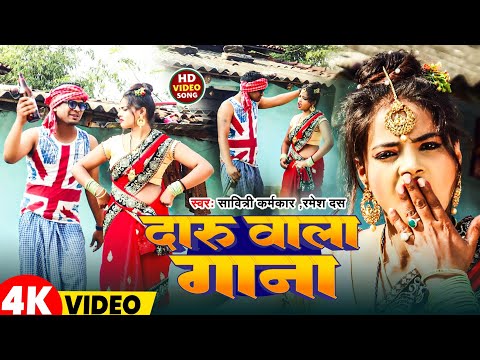 Daru Wala Gana || दारू वाला गाना New Khortha Video 2025 #Savitri Karmkar & Ramesh Das