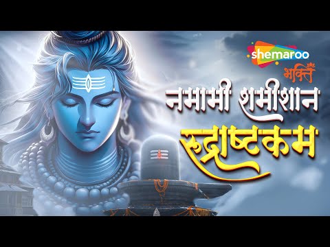 Rudrashtakam | Powerful Shiva Stotra | Namami Shamishan Nirvan Roopam | Sawan Special