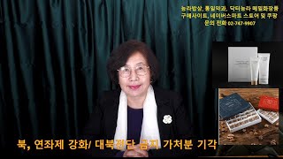 북한 연좌제 강화, 왜?/ 대북전단살포는 합법