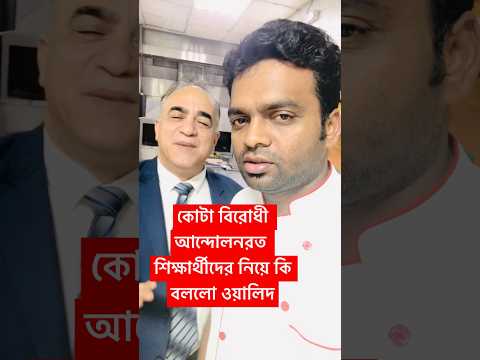 কোটা আন্দোলন নিয়ে কথা 🥲 #zakaria #duet #students #prayforstudent