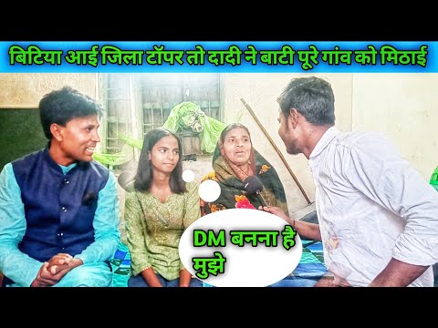 बिटिया आई जिला टॉपर तो दादी ने बाटी पूरे गांव को मिठाई।  #viralnews raju bihari son of kisan