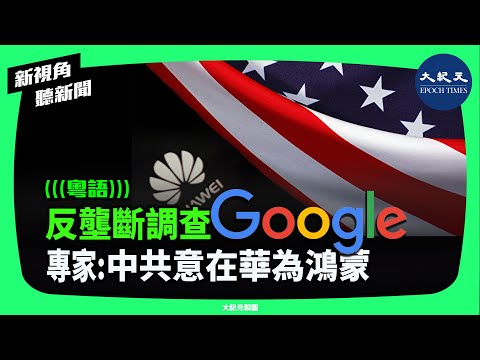 在北京2月4日宣布的對特朗普關稅回應措施中，其中對Google展開反壟斷調查，則可能與華為有關。| #新視角聽新聞 #香港大紀元新唐人聯合新聞頻道