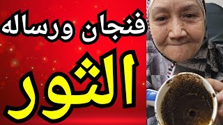 فنجان ورساله الملائكة برج الثور اليوم ♉️  مرحلة جديدة جاية لك فيها تحديات وفرص هتغيّر حياتك بالكامل"