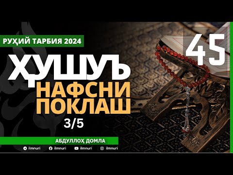 45-ҚИСМ / ҲУШУЪ (3/5) / НАФСНИ ПОКЛАШ / АБДУЛЛОҲ ДОМЛА / ABDULLOH DOMLA